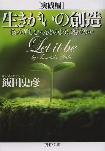 生きがいの創造　実践編 （ＰＨＰ文庫　い３８－１４） 飯田史彦／著の商品画像