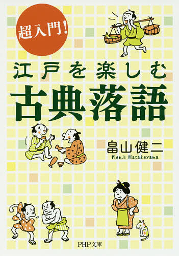 超入門！江戸を楽しむ古典落語 （ＰＨＰ文庫　は６５－１） 畠山健二／著の商品画像