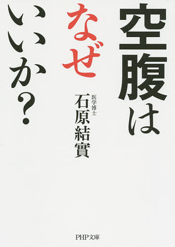 空腹はなぜいいか？ （ＰＨＰ文庫　い４９－１１） 石原結實／著の商品画像