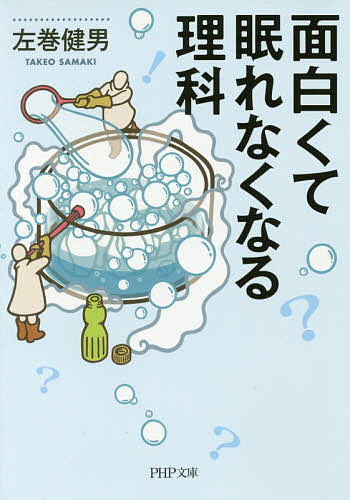 面白くて眠れなくなる理科 （ＰＨＰ文庫　さ６７－２） 左巻健男／著の商品画像