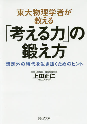 東大物理学者が教える「考える力」の鍛え方　想定外の時代を生き抜くためのヒント （ＰＨＰ文庫　う２９－１） 上田正仁／著の商品画像