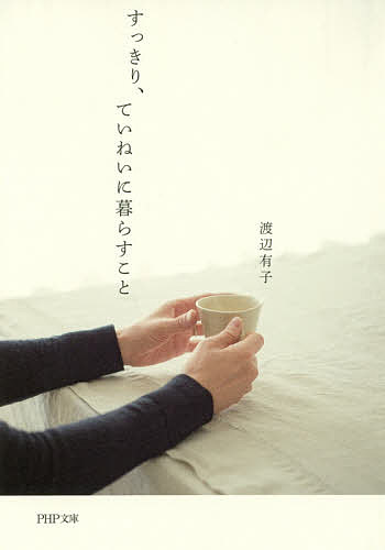 すっきり、ていねいに暮らすこと （ＰＨＰ文庫　わ２２－１） 渡辺有子／著の商品画像