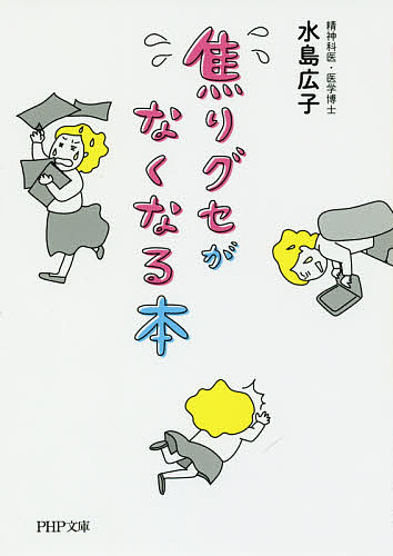 焦りグセがなくなる本 （ＰＨＰ文庫　み５９－１） 水島広子／著の商品画像