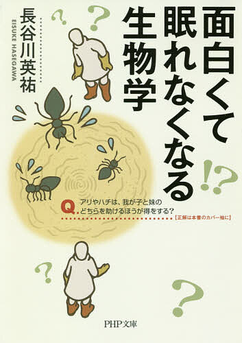 面白くて眠れなくなる生物学 （ＰＨＰ文庫　は６８－１） 長谷川英祐／著の商品画像