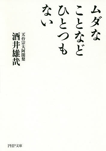 ムダなことなどひとつもない （ＰＨＰ文庫　さ６９－２） 酒井雄哉／著の商品画像
