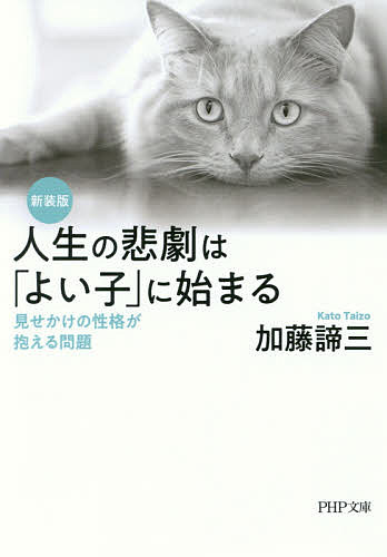 人生の悲劇は「よい子」に始まる　見せかけの性格が抱える問題 （ＰＨＰ文庫　か５－６５） （新装版） 加藤諦三／著の商品画像