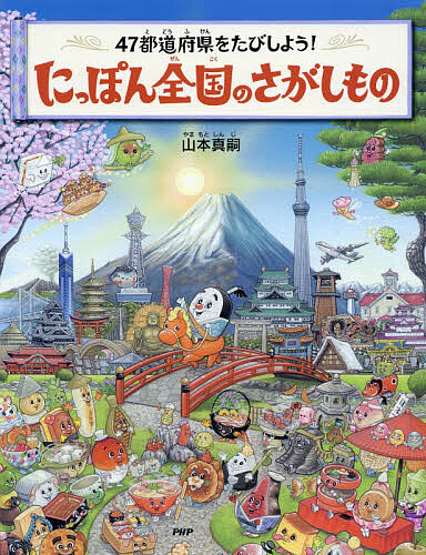 にっぽん全国のさがしもの　４７都道府県をたびしよう！ （４７都道府県をたびしよう！） 山本真嗣／作・絵の商品画像