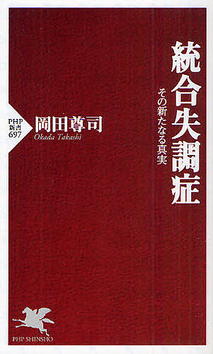 統合失調症　その新たなる真実 （ＰＨＰ新書　６９７） 岡田尊司／著の商品画像