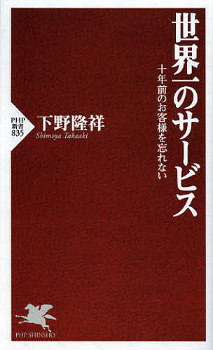 世界一のサービス　十年前のお客様を忘れない （ＰＨＰ新書　８３５） 下野隆祥／著の商品画像