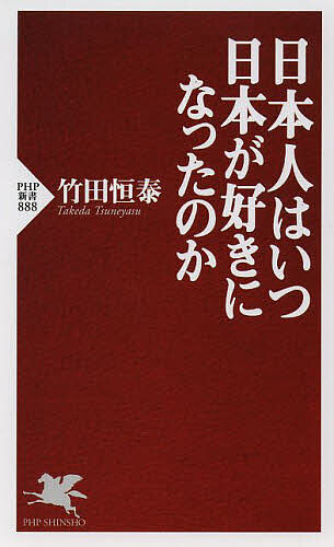 日本人はいつ日本が好きになったのか （ＰＨＰ新書　８８８） 竹田恒泰／著の商品画像