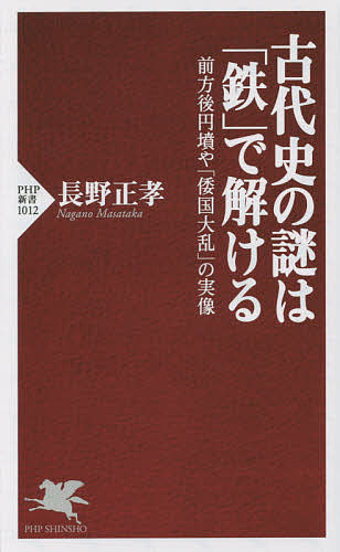 古代史の謎は「鉄」で解ける　前方後円墳や「倭国大乱」の実像 （ＰＨＰ新書　１０１２） 長野正孝／著の商品画像