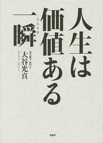 人生は価値ある一瞬（ひととき） 大谷光真／著の商品画像