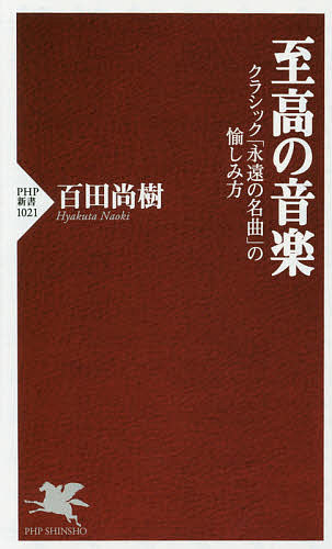 至高の音楽　クラシック「永遠の名曲」の愉しみ方 （ＰＨＰ新書　１０２１） 百田尚樹／著の商品画像