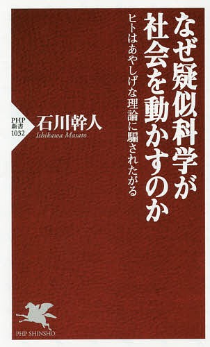 なぜ疑似科学が社会を動かすのか　ヒトはあやしげな理論に騙されたがる （ＰＨＰ新書　１０３２） 石川幹人／著の商品画像