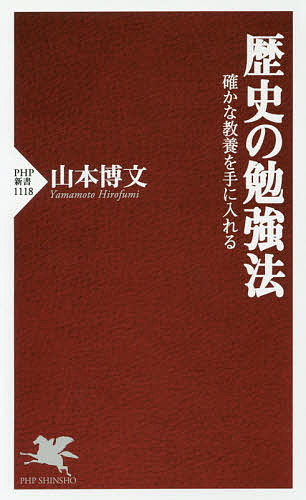 歴史の勉強法　確かな教養を手に入れる （ＰＨＰ新書　１１１８） 山本博文／著の商品画像