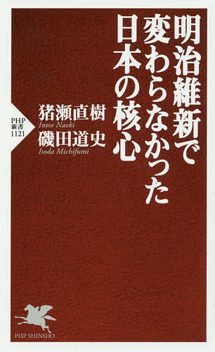 明治維新で変わらなかった日本の核心 （ＰＨＰ新書　１１２１） 猪瀬直樹／著　磯田道史／著の商品画像