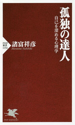 孤独の達人　自己を深める心理学 （ＰＨＰ新書　１１５４） 諸富祥彦／著の商品画像