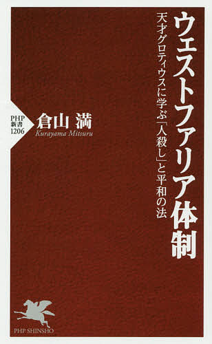 ウェストファリア体制　天才グロティウスに学ぶ「人殺し」と平和の法 （ＰＨＰ新書　１２０６） 倉山満／著の商品画像