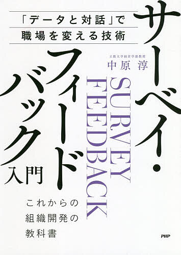 サーベイ・フィードバック入門　「データと対話」で職場を変える技術　これからの組織開発の教科書 （「データと対話」で職場を変える技術） 中原淳／著の商品画像