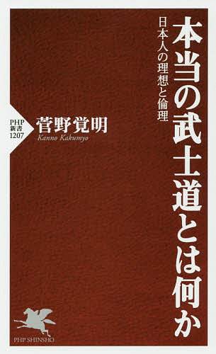 本当の武士道とは何か　日本人の理想と倫理 （ＰＨＰ新書　１２０７） 菅野覚明／著の商品画像