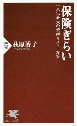 保険ぎらい　「人生最大の資産リスク」対策 （ＰＨＰ新書　１２１１） 荻原博子／著の商品画像