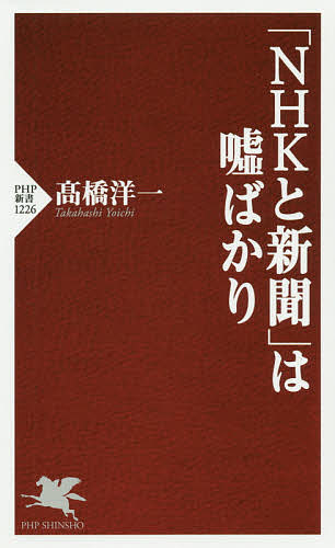 「ＮＨＫと新聞」は嘘ばかり （ＰＨＰ新書　１２２６） 高橋洋一／著の商品画像