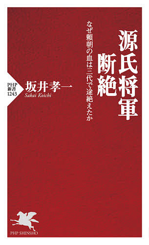 源氏将軍断絶　なぜ頼朝の血は三代で途絶えたか （ＰＨＰ新書　１２４３） 坂井孝一／著の商品画像