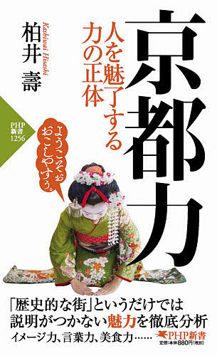 京都力　人を魅了する力の正体 （ＰＨＰ新書　１２５６） 柏井壽／著の商品画像