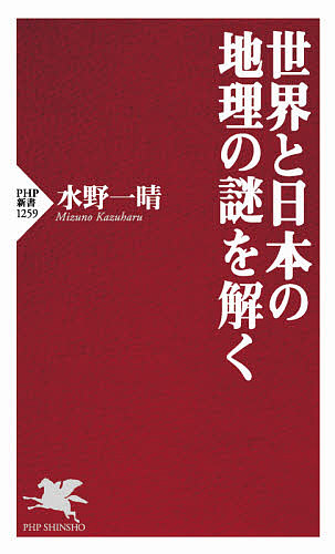 世界と日本の地理の謎を解く （ＰＨＰ新書　１２５９） 水野一晴／著の商品画像