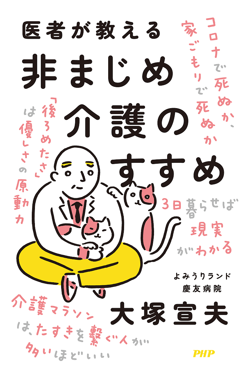 医者が教える非まじめ介護のすすめ 大塚宣夫／著の商品画像