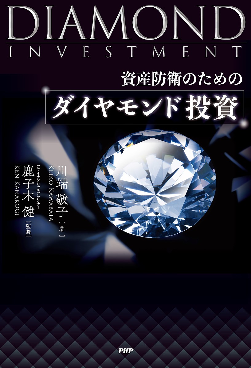 資産防衛のためのダイヤモンド投資 川端敬子／著　鹿子木健／監修の商品画像