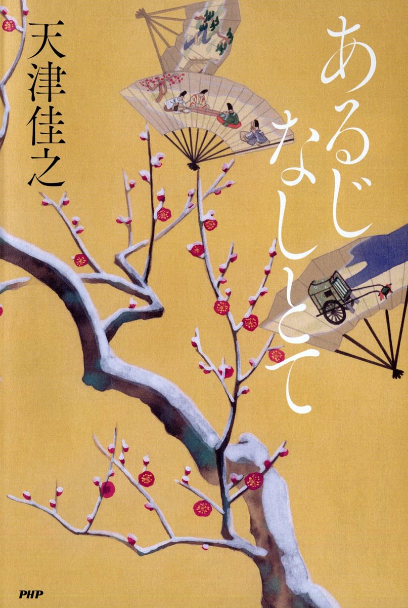 あるじなしとて 天津佳之／著の商品画像