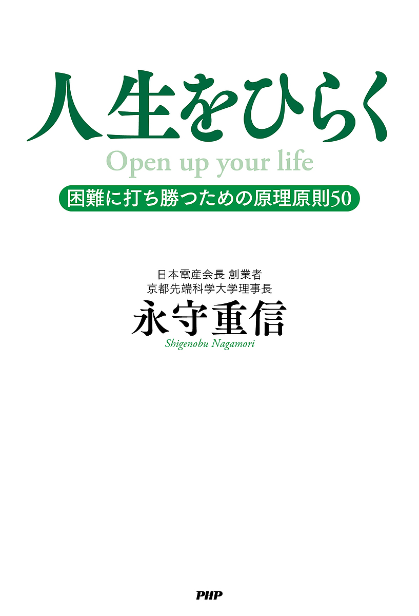 人生をひらく　困難に打ち勝つための原理原則５０ 永守重信／著の商品画像