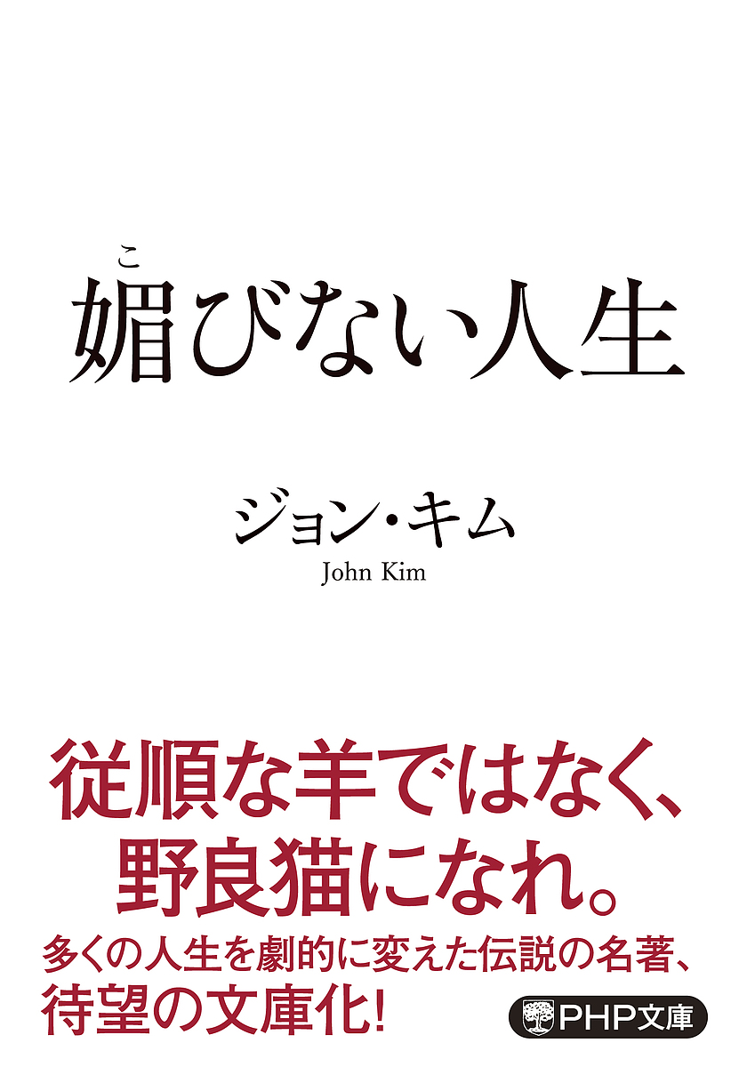 媚びない人生 （ＰＨＰ文庫　し６８－１） ジョン・キム／著の商品画像