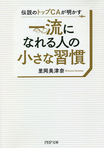 伝説のトップＣＡが明かす一流になれる人の小さな習慣 （ＰＨＰ文庫　さ７３－１） 里岡美津奈／著の商品画像