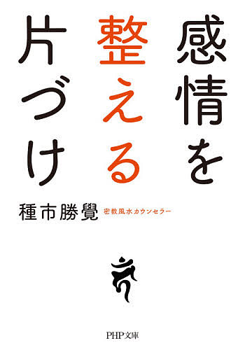 感情を整える片づけ （ＰＨＰ文庫　た１１３－１） 種市勝覺／著の商品画像