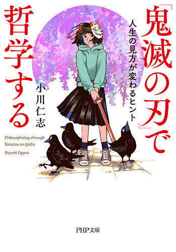 『鬼滅の刃』で哲学する　人生の見方が変わるヒント （ＰＨＰ文庫　お６６－９） 小川仁志／著の商品画像