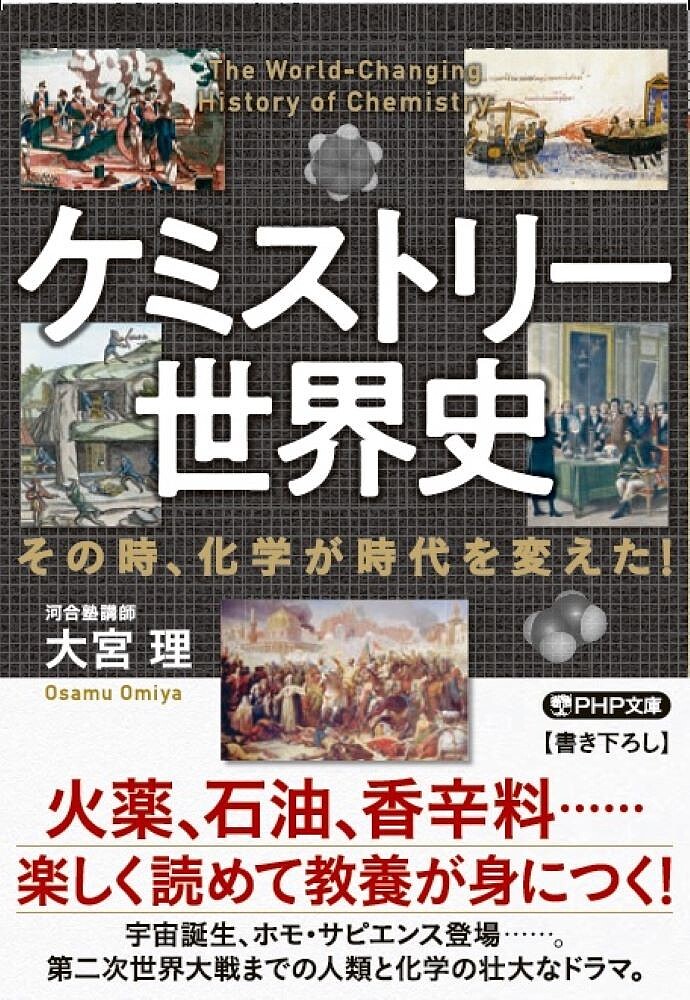 ケミストリー世界史　その時、化学が時代を変えた！ （ＰＨＰ文庫　お８５－１） 大宮理／著の商品画像