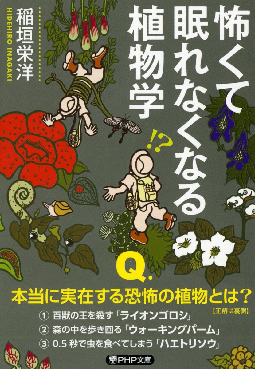 怖くて眠れなくなる植物学 （ＰＨＰ文庫　い１０１－３） 稲垣栄洋／著の商品画像