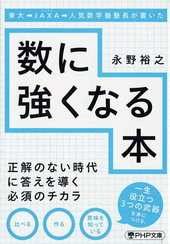 東大→ＪＡＸＡ→人気数学塾塾長が書いた数に強くなる本 （ＰＨＰ文庫　な７４－２） 永野裕之／著の商品画像