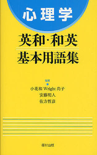 心理臨床大事典 （改訂版） 氏原寛／共編 亀口憲治／共編 成田善弘