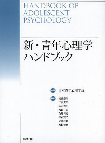 最新心理学事典 （平凡社創業100周年記念出版） 藤永保／監修 内田