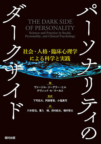 パーソナリティのダークサイド　社会・人格・臨床心理学による科学と実践 ヴァージル・ジーグラー・ヒル／編　デヴィッド・Ｋ・マーカス／編　下司忠大／監訳　阿部晋吾／監訳　小塩真司／監訳　川本哲也／訳　喜入暁／訳　田村紋女／訳　増井啓太／訳の商品画像