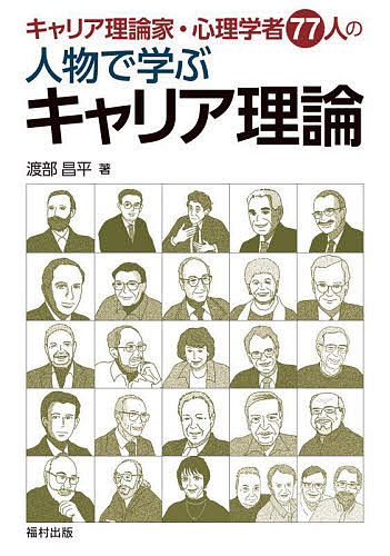 キャリア理論家・心理学者７７人の人物で学ぶキャリア理論 渡部昌平／著の商品画像