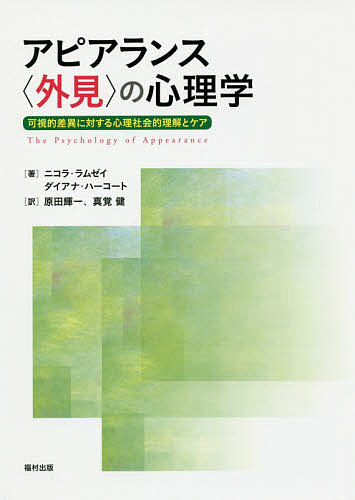 アピアランス〈外見〉の心理学　可視的差異に対する心理社会的理解とケア ニコラ・ラムゼイ／著　ダイアナ・ハーコート／著　原田輝一／訳　真覚健／訳の商品画像