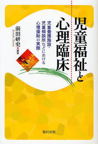 児童福祉と心理臨床　児童養護施設・児童相談所などにおける心理援助の実際 前田研史／編著の商品画像