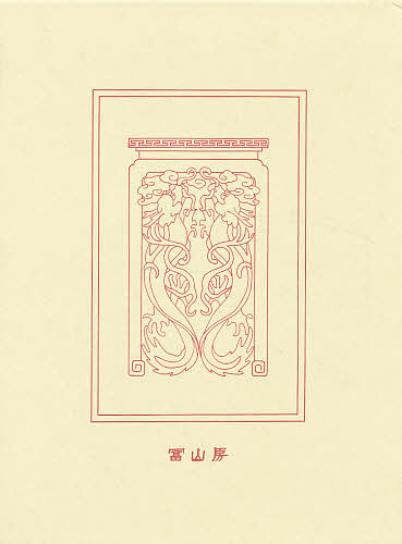 漢文大系 第3巻 普及版 （増補版） 富山房編輯部／編輯 文学全集