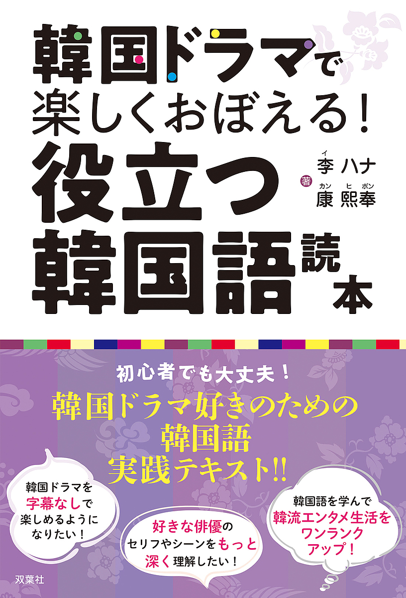 韓国ドラマで楽しくおぼえる！役立つ韓国語読本 李ハナ／著　康熙奉／著の商品画像