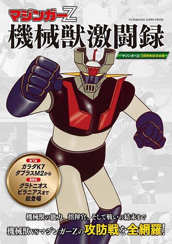  Mazinger Z machine . ultra . record all 92 story . appearance make machine .. complete compilation 