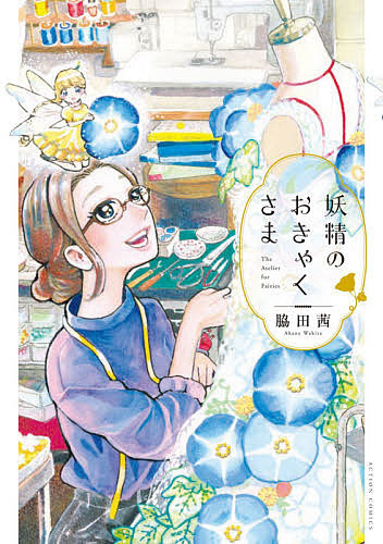 妖精のおきゃくさま （ＡＣＴＩＯＮ　ＣＯＭＩＣＳ） 脇田茜／著の商品画像